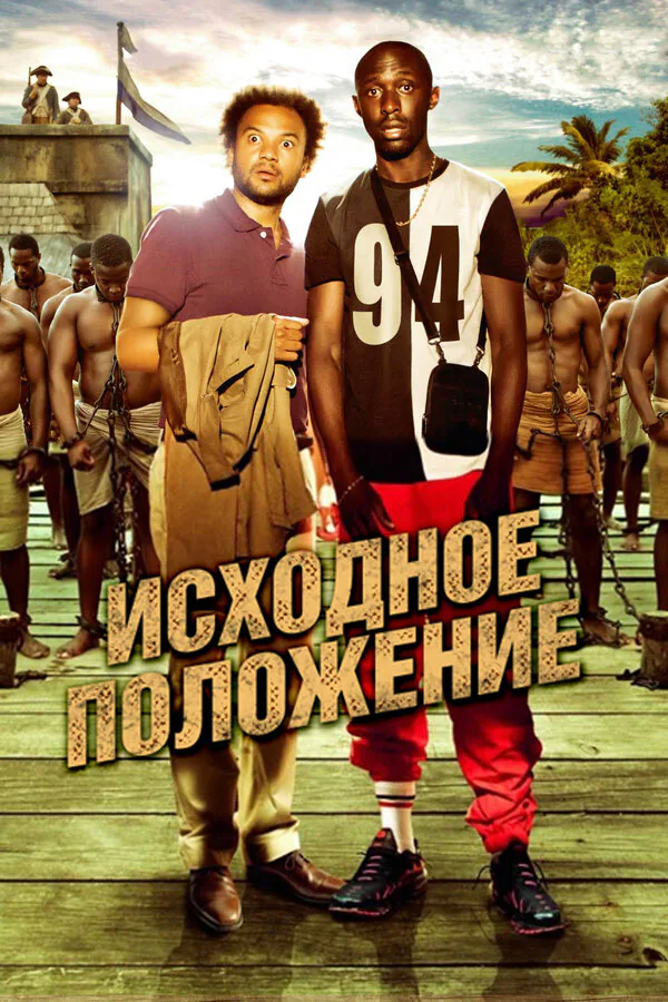 Обложка фильма «Исходное положение»