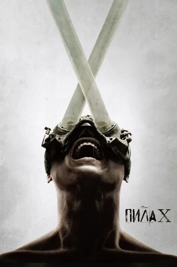 Обложка фильма «Пила X»