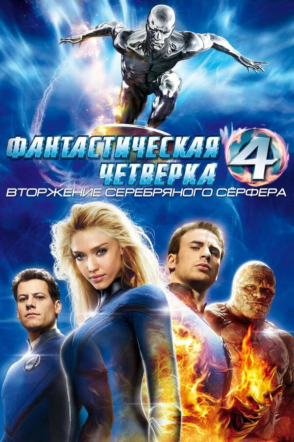Обложка фильма «Фантастическая четверка: Вторжение Серебряного серфера»
