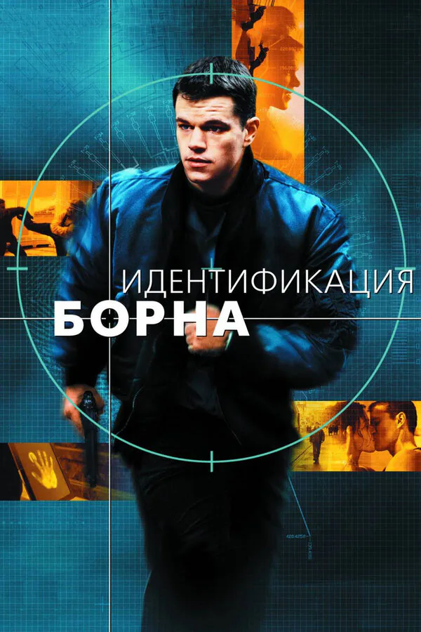 Обложка фильма «Идентификация Борна»