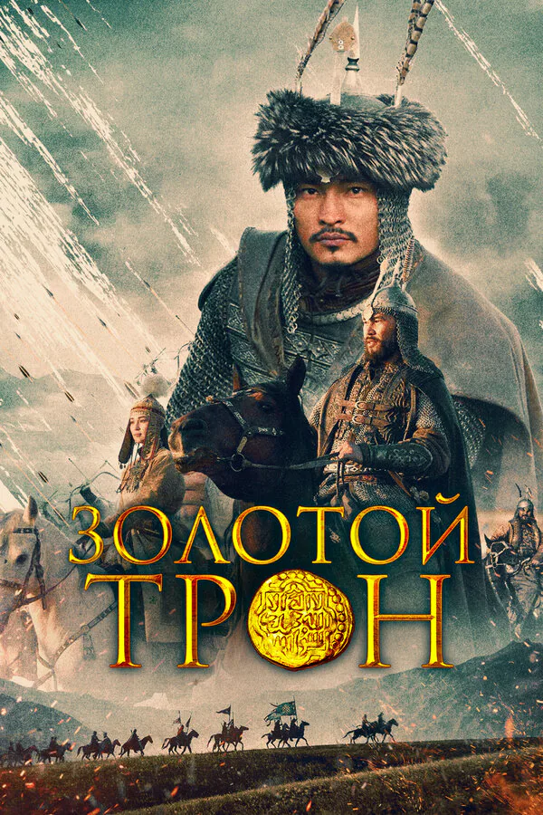 Обложка фильма «Золотой трон»