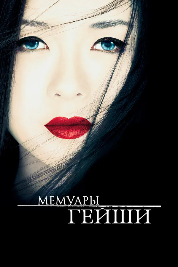 Обложка фильма «Мемуары гейши»