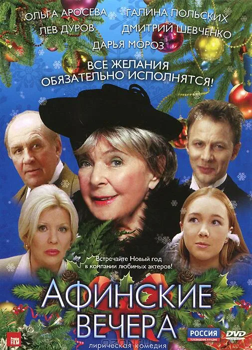 Обложка фильма «Афинские вечера»