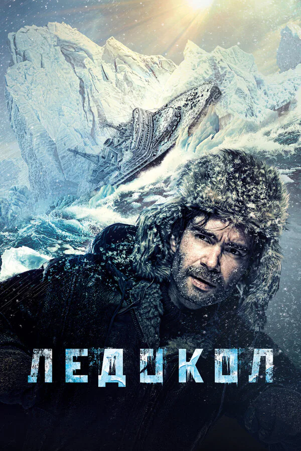 Обложка фильма «Ледокол»