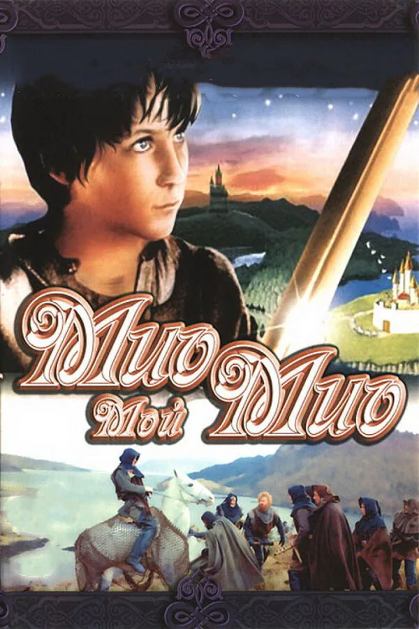 Обложка фильма «Мио, мой Мио»