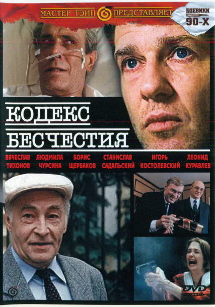 Обложка фильма «Кодекс бесчестия»