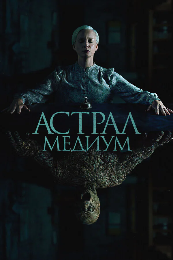 Обложка фильма «Астрал. Медиум»