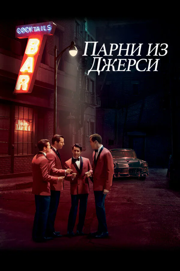 Обложка фильма «Парни из Джерси»