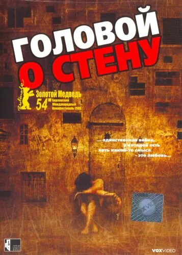 Обложка фильма «Головой о стену»
