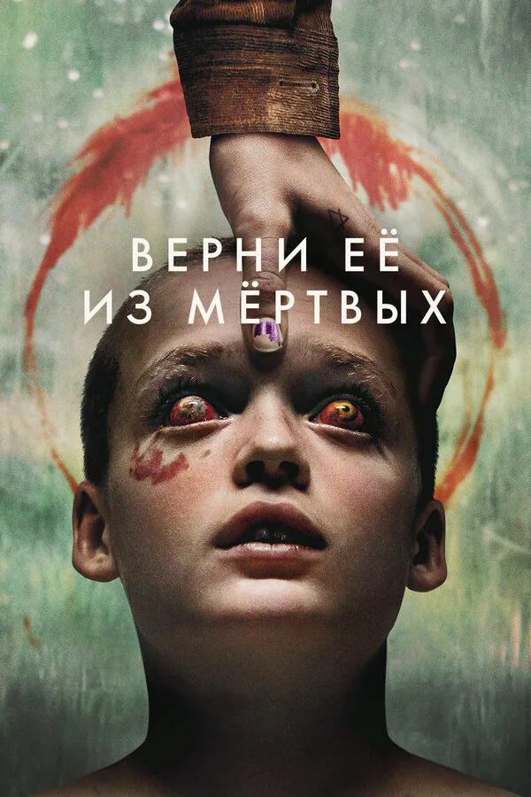 Обложка фильма «Верни её из мёртвых»