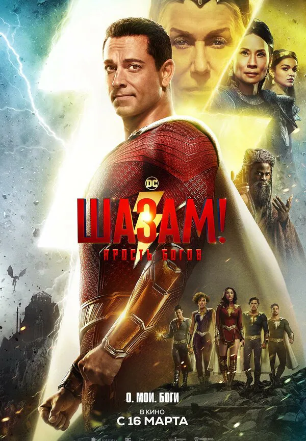 Обложка фильма «Шазам! Ярость богов»