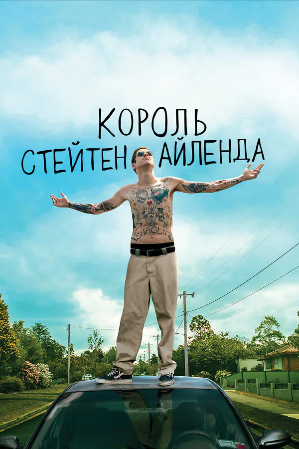 Обложка фильма «Король Стейтен-Айленда»