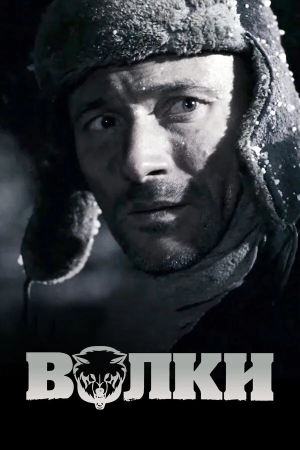 Обложка фильма «Волки»