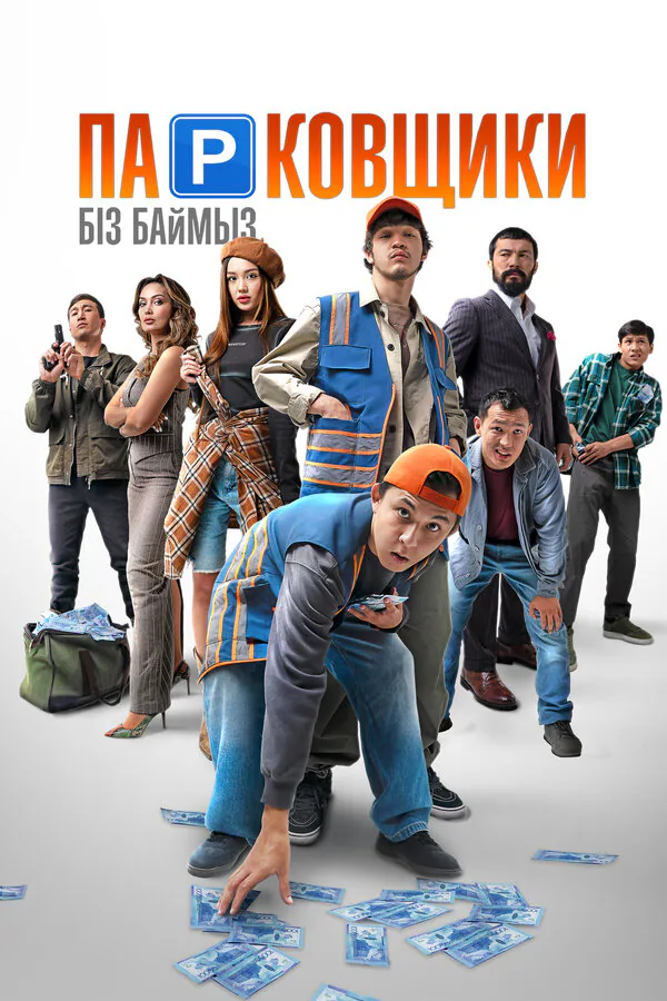 Обложка фильма «Парковщики»