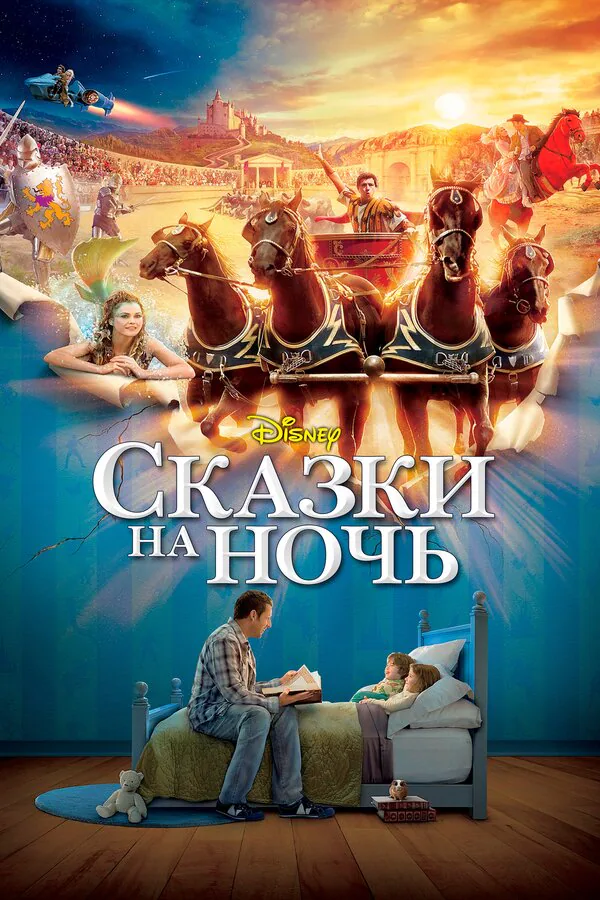 Обложка фильма «Сказки на ночь»