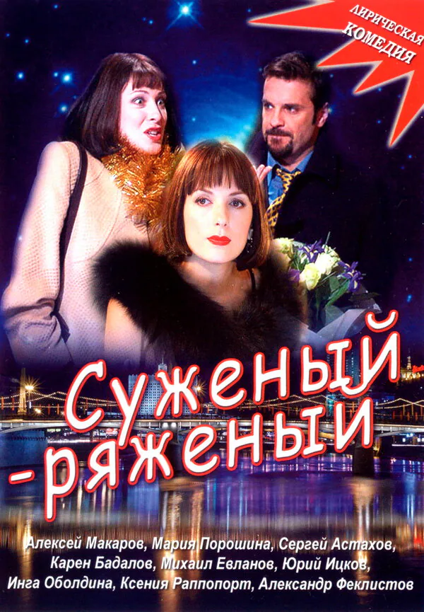 Обложка фильма «Суженый-ряженый»