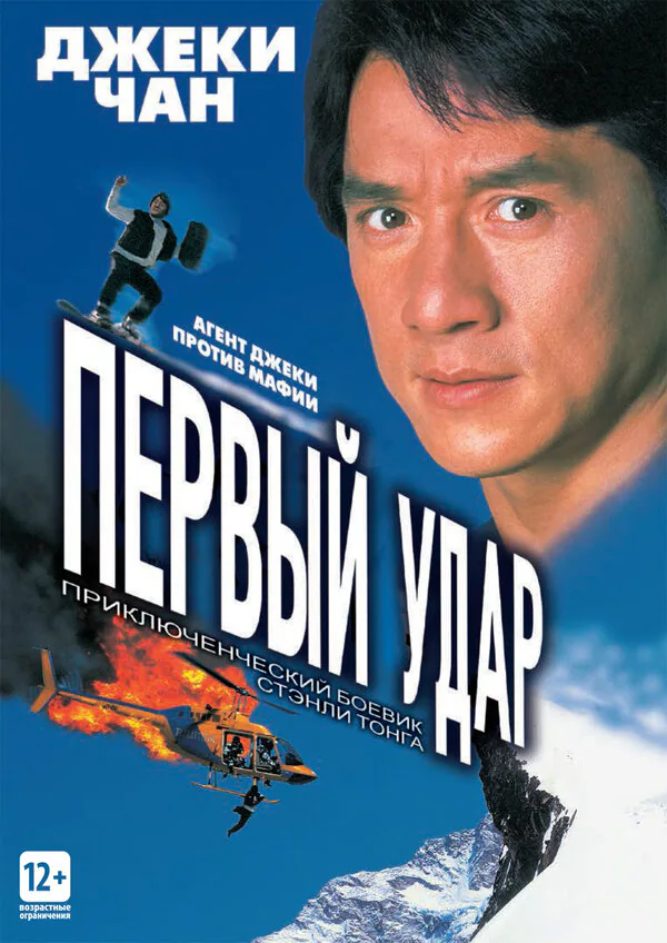 Обложка фильма «Первый удар»