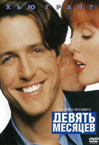 Обложка фильма «Девять месяцев»