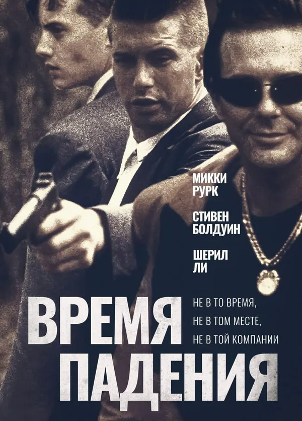 Обложка фильма «Время падения»
