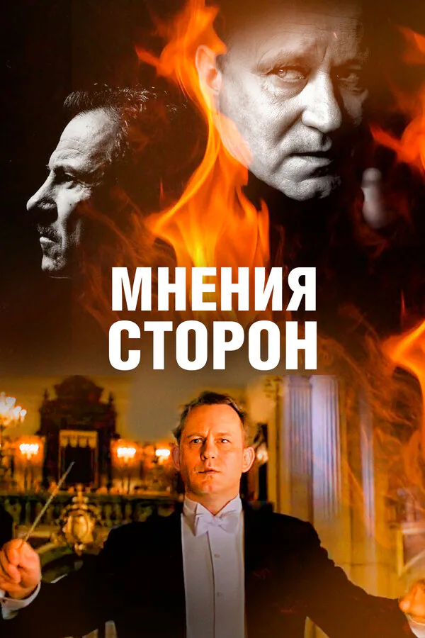 Обложка фильма «Мнения сторон»