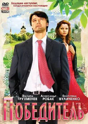 Обложка фильма «Победитель»