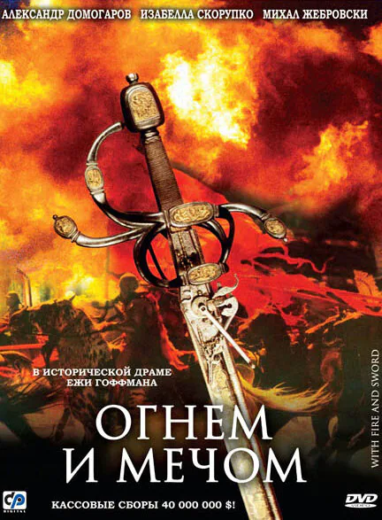 Обложка фильма «Огнем и мечом»