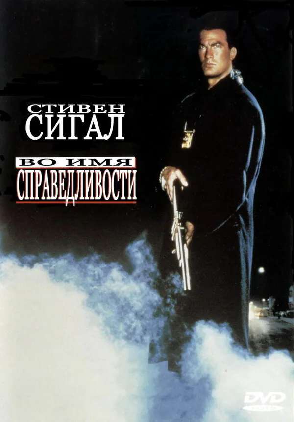 Обложка фильма «Во имя справедливости»