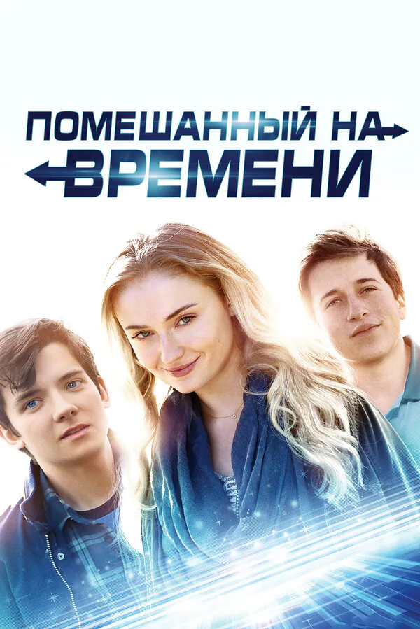 Обложка фильма «Помешанный на времени»