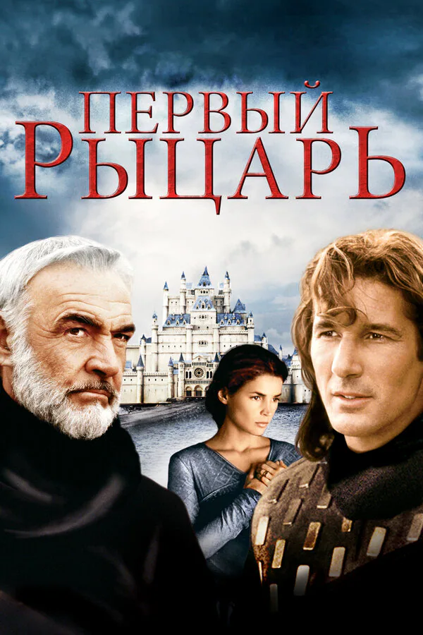 Обложка фильма «Первый рыцарь»