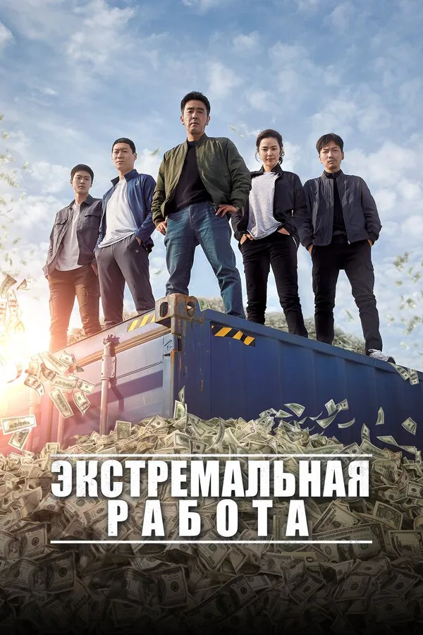 Обложка фильма «Экстремальная работа»
