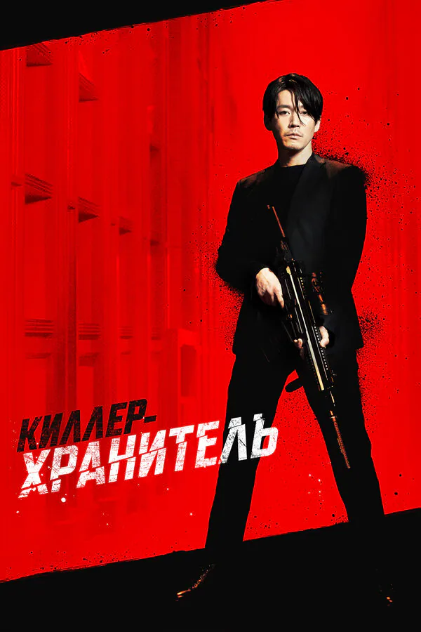 Обложка фильма «Киллер-хранитель»