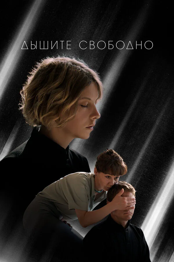 Обложка фильма «Дышите свободно»