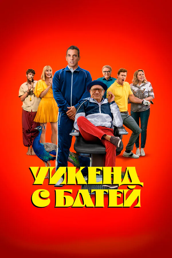 Обложка фильма «Уикенд с батей»