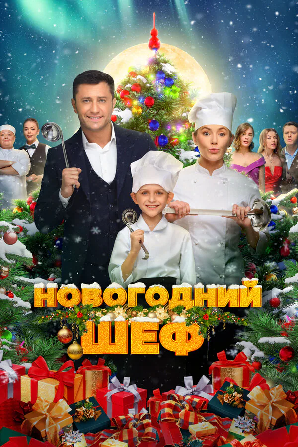 Обложка фильма «Новогодний шеф»