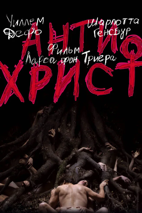 Обложка фильма «Антихрист»