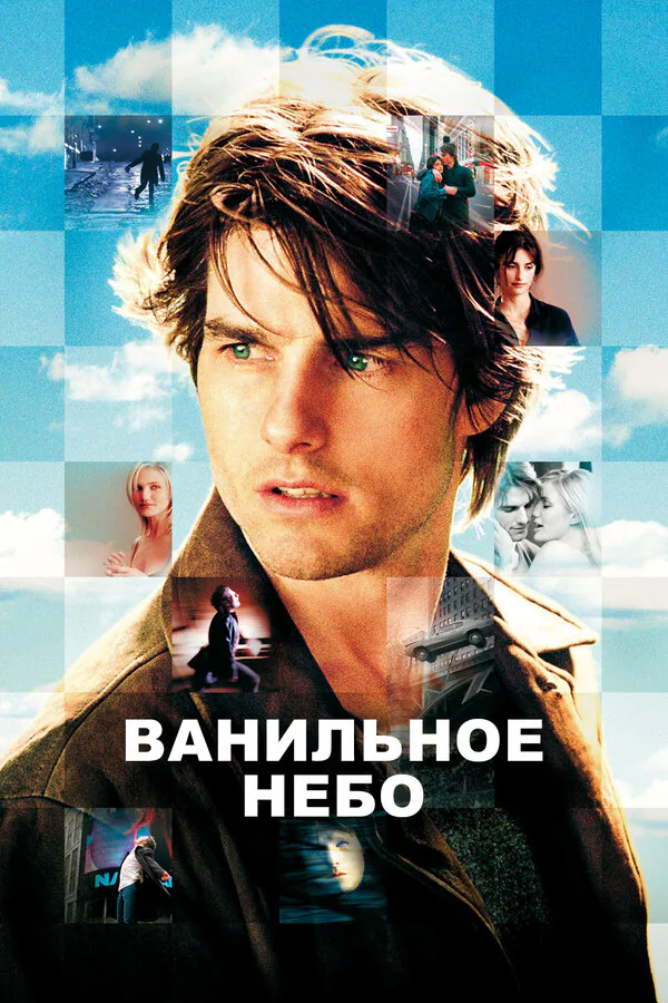 Обложка фильма «Ванильное небо»
