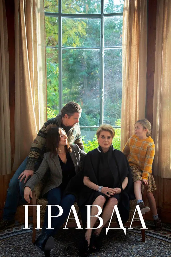 Обложка фильма «Правда»