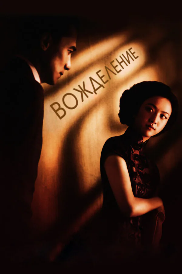 Обложка фильма «Вожделение»
