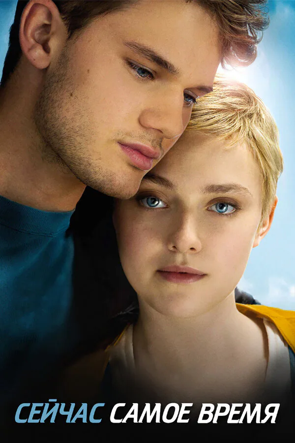 Обложка фильма «Сейчас самое время»