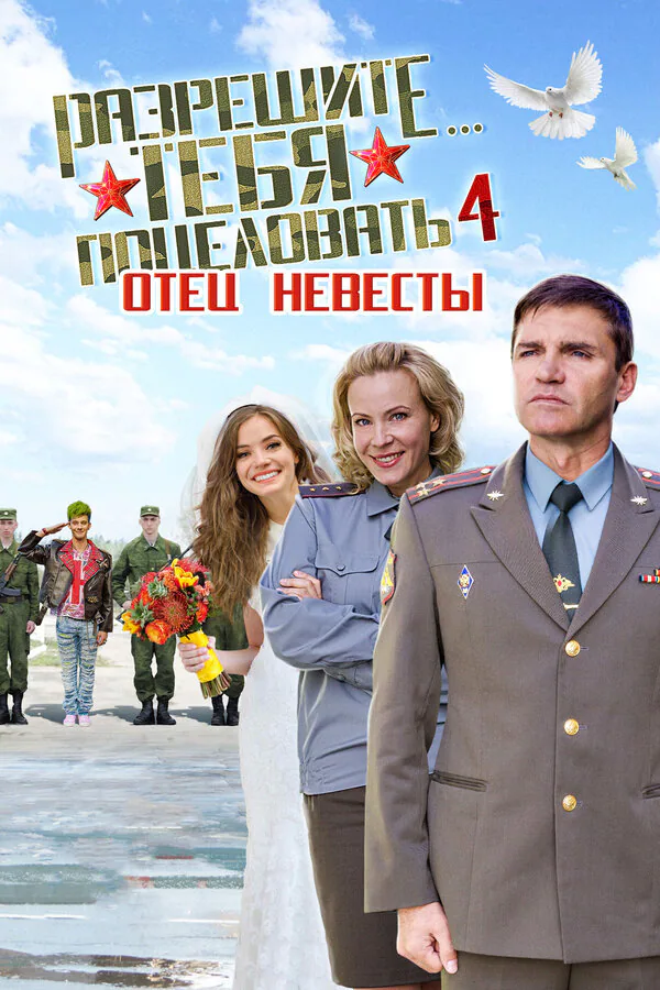 Обложка фильма «Разрешите тебя поцеловать… отец невесты»