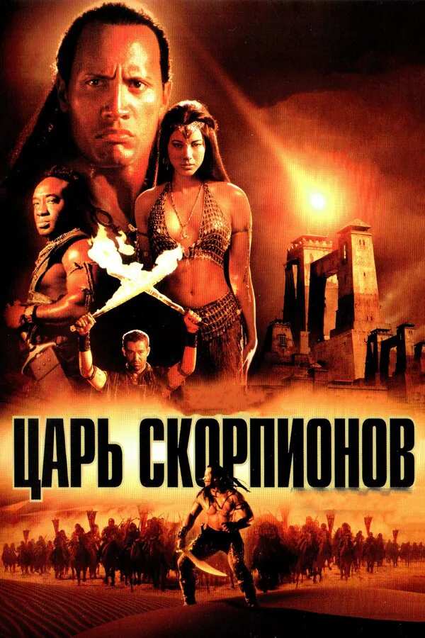 Обложка фильма «Царь скорпионов»