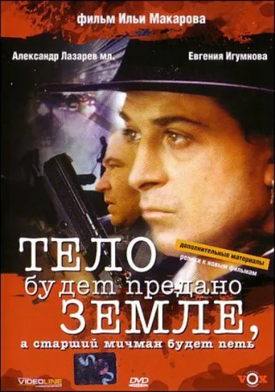 Обложка фильма «Тело будет предано земле, а старший мичман будет петь»