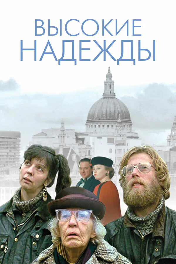 Обложка фильма «Высокие надежды»