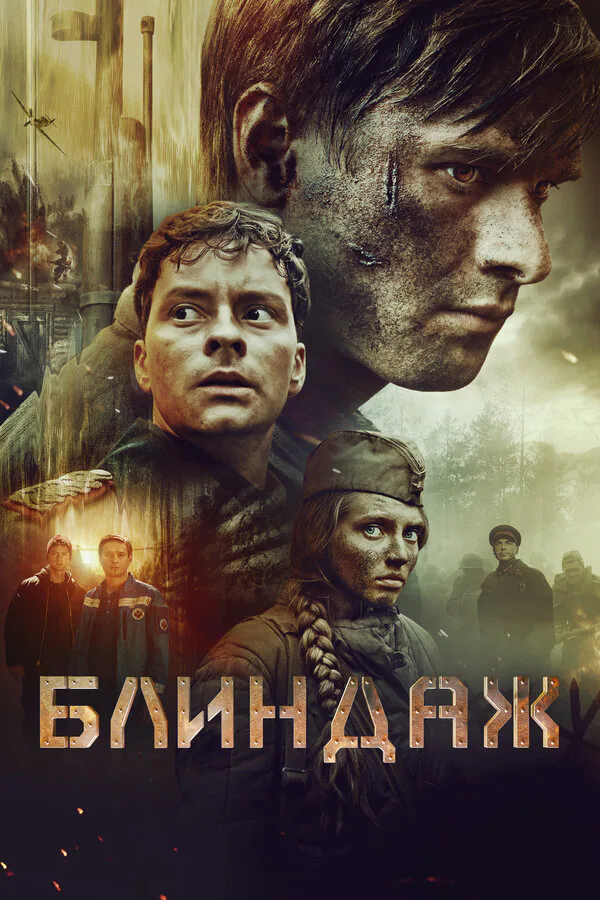 Обложка фильма «Блиндаж»