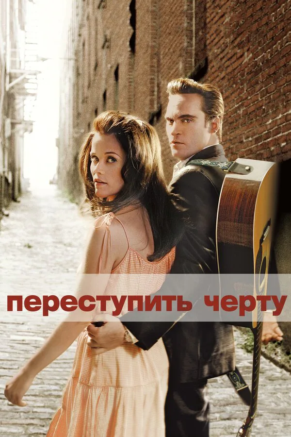 Обложка фильма «Переступить черту»