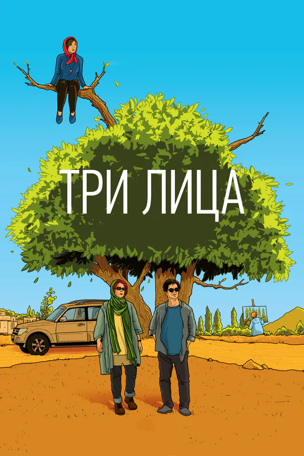 Обложка фильма «Три лица»