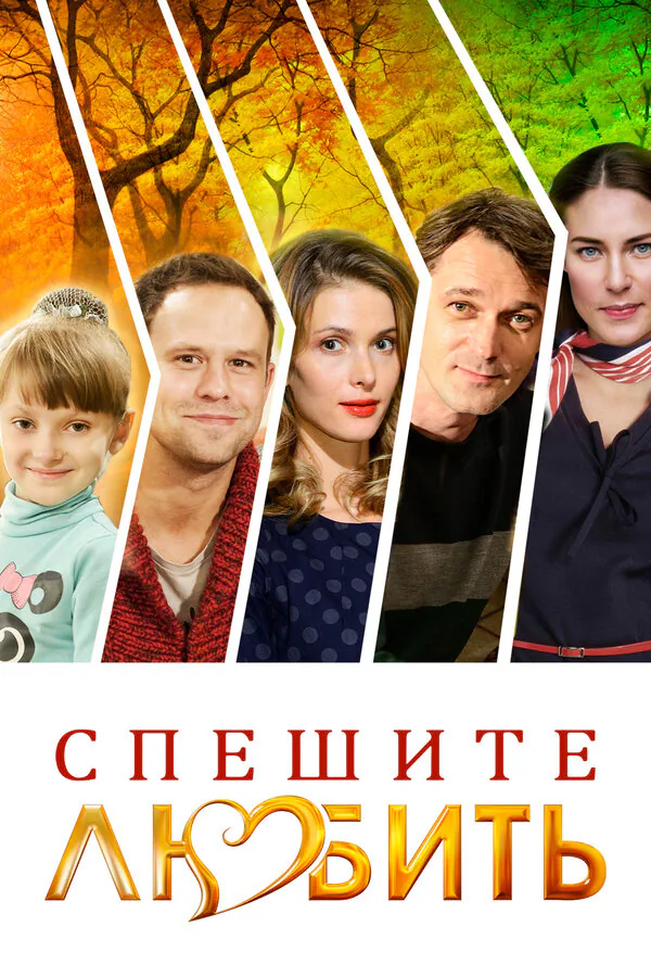 Обложка фильма «Спешите любить»