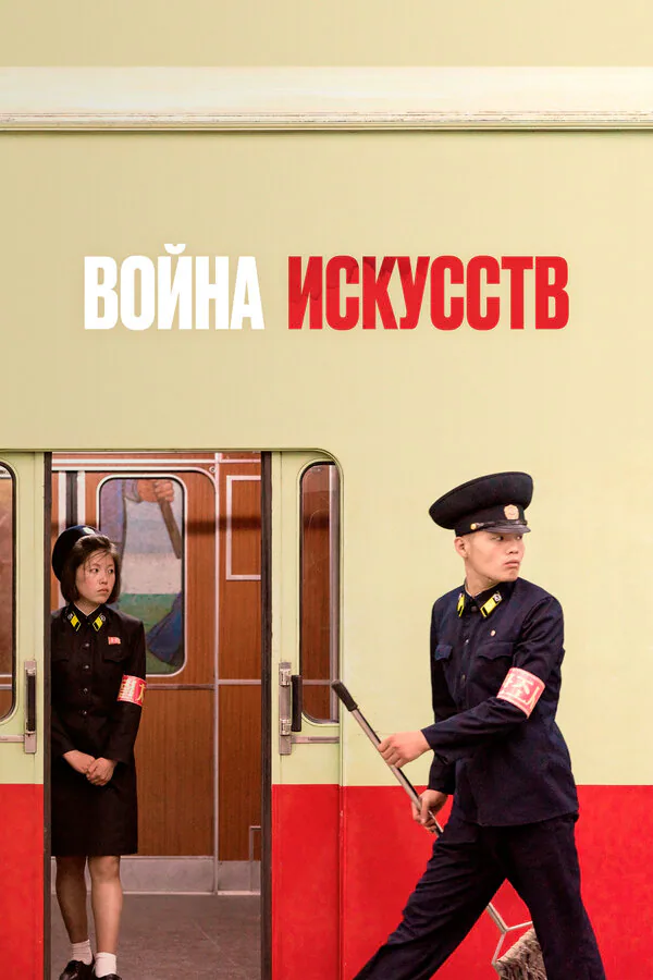 Обложка фильма «Война искусств»