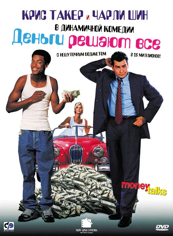 Обложка фильма «Деньги решают все»