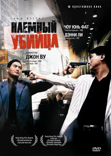 Обложка фильма «Наёмный убийца»